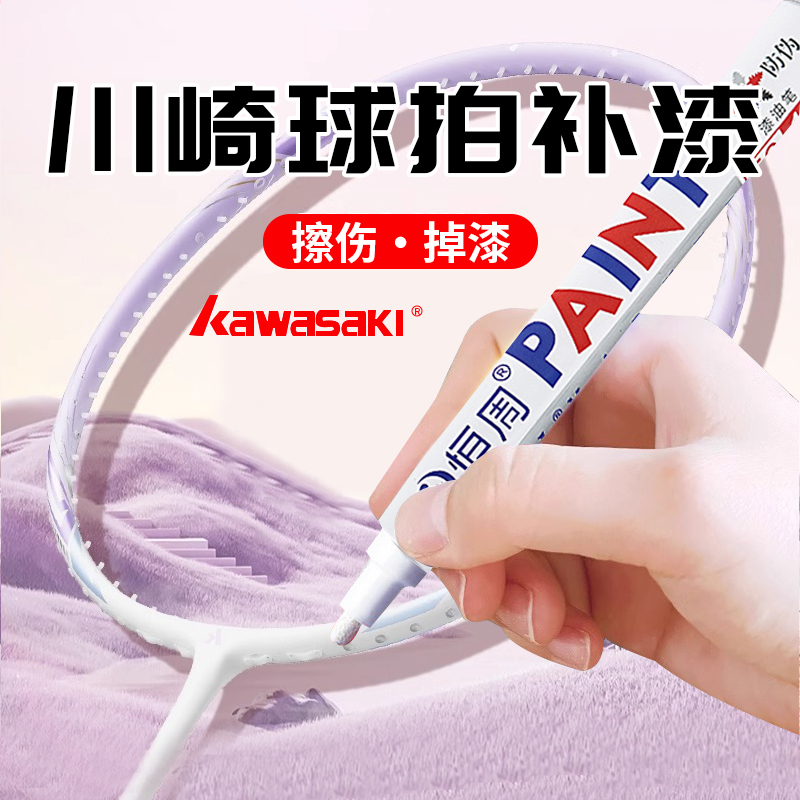川崎羽毛球拍补漆笔网球拍专用边框漆面掉漆划痕修复补色笔不掉色
