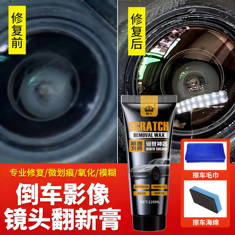 汽车倒车影像镜头模糊翻新擦亮膏360全景玻璃摄像头划痕修复抛光