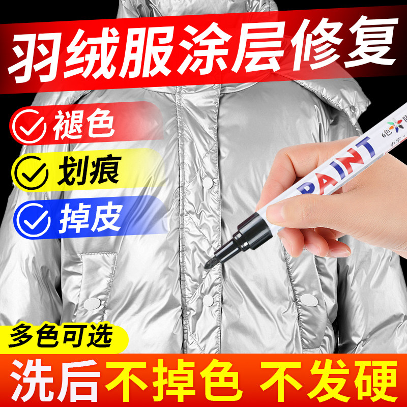 亮面羽绒服涂层羽划痕修复笔黑色干洗剂/衣物渗透清洁