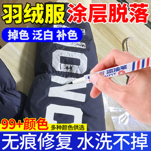 羽绒服反光涂层脱落修复还原补漆笔黑色衣服脱皮晒掉褪色补色修复