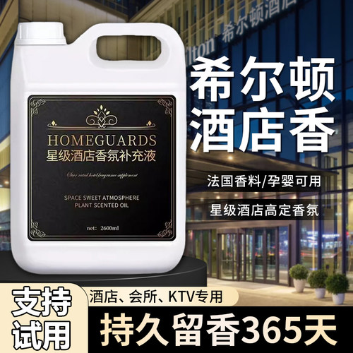 万达希尔顿同款香薰拖地香水空气清新剂酒店宾馆专用增香熏液香水