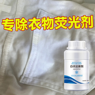 衣服被荧光剂染白白斑清洁剂洗衣液裤子荧光剂去除增白衣物还原剂