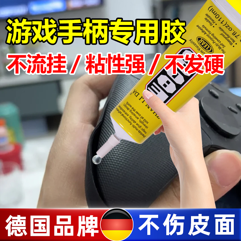 游戏手柄专用胶水适用任天堂索尼游戏手柄皮面开胶沾黏相机皮面胶