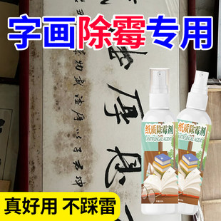 书画字画去霉斑清洁剂书籍除霉剂纸质收藏字油画邮票毕业证去霉点