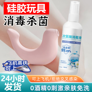硅胶玩具消毒液女性情趣器具抑菌喷雾私密女生硅胶杀菌hpv消毒剂