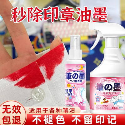 红墨印油印章清洁剂衣服裤子去除油墨清洗剂钢笔墨水笔渍消除神器