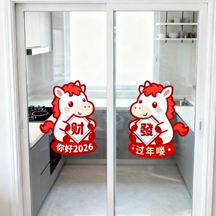 2026新年贴画马年贴纸玻璃门窗户福字贴喜庆房间门贴橱柜冰箱贴画