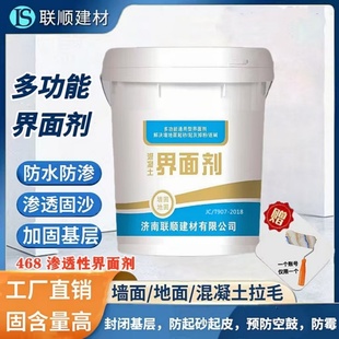 468墙体渗透性界面剂907混凝土瓷砖拉毛防水固沙2329自流平界面剂