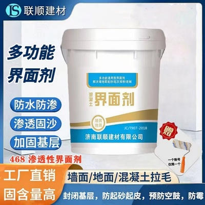468墙体渗透性界面剂907混凝土瓷砖拉毛防水固沙2329自流平界面剂