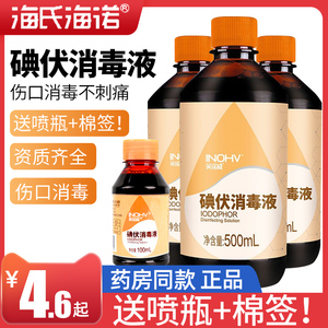海氏海诺碘伏消毒液皮肤伤口医疗杀菌小瓶装碘酒涂脸泡脚宠物妇科