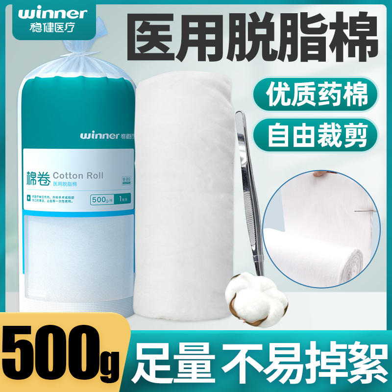 稳健医用脱脂棉卷伤口消毒药棉大捆棉花球纹绣采耳化妆棉块药用棉