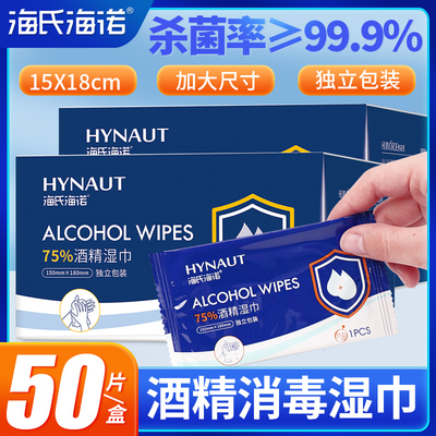 海氏海诺酒精湿巾75%消毒杀菌