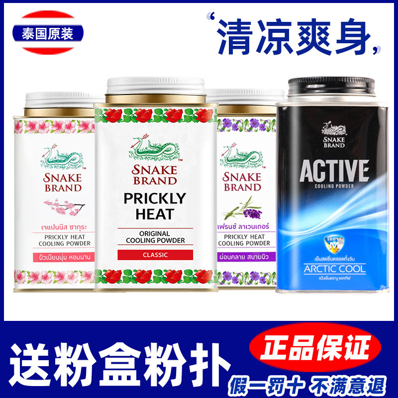 泰国蛇粉蛇牌爽身粉止汗清凉粉痱子粉大人婴儿儿童专用新生男士女