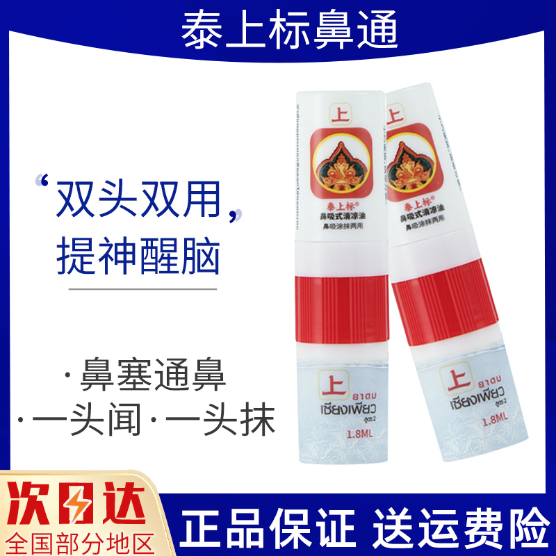 泰国上标鼻通提神醒脑鼻吸棒