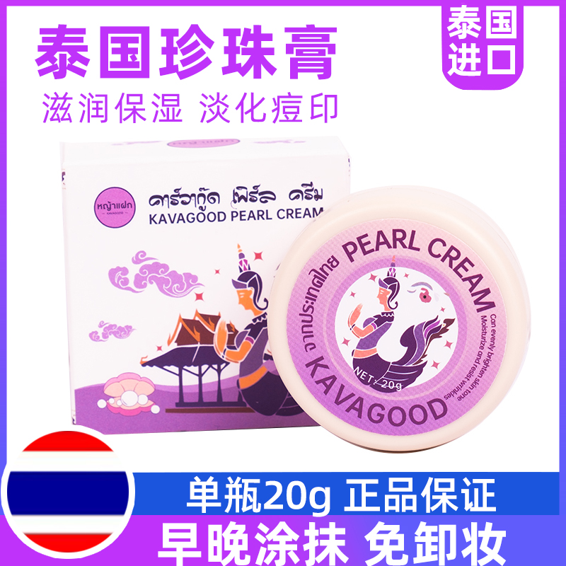 泰国进口珍珠膏面霜去痘印嫩白遮瑕 正庄真珠膏贵妇膏素颜面霜