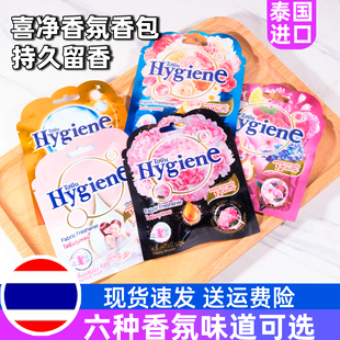 泰国Hygiene喜净香包衣柜香薰持久香气衣服专用香包留香除味神器