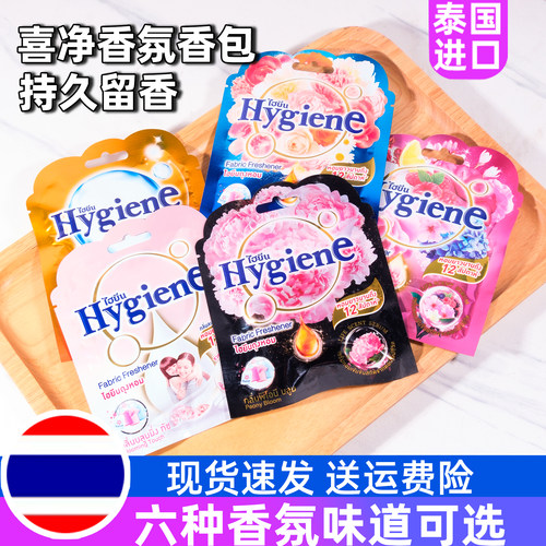 泰国Hygiene香包持久香气除味