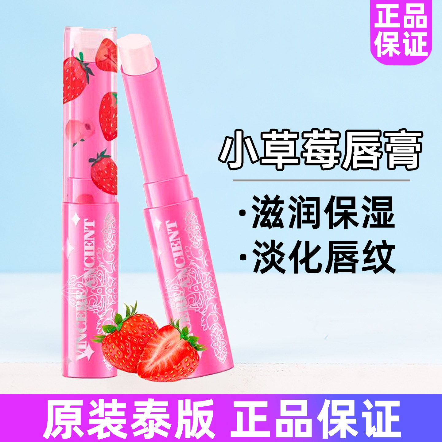 泰国进口小草莓变色唇膏淡化唇纹口红打底保湿滋润补水润唇膏女