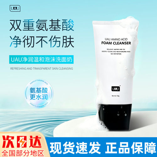 UAU收缩毛孔祛痘净白洗面奶