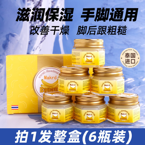 6瓶装泰国进口香蕉滋润保湿霜