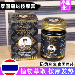 进口 泰国Rasyan暹然黑蛇膏按摩膏植物萃取发热按摩舒缓肌肤原装