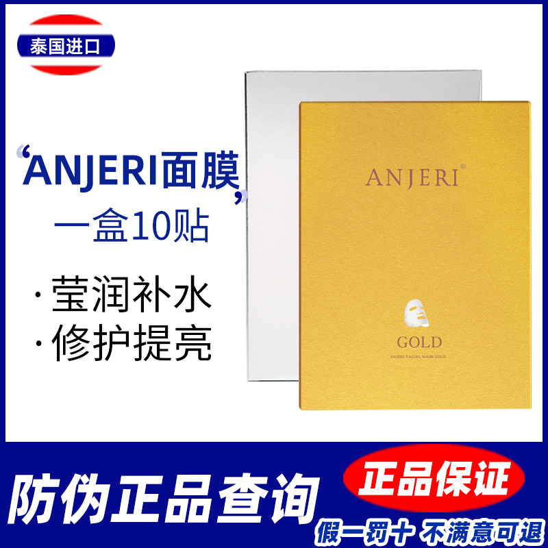 泰国anjeri蚕丝面膜金银色提亮免洗贴片补水保湿淡痘印正品免税版