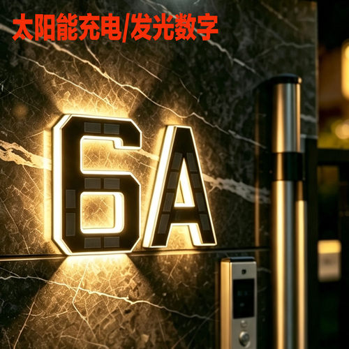 太阳能发光户外防水发光数字字母