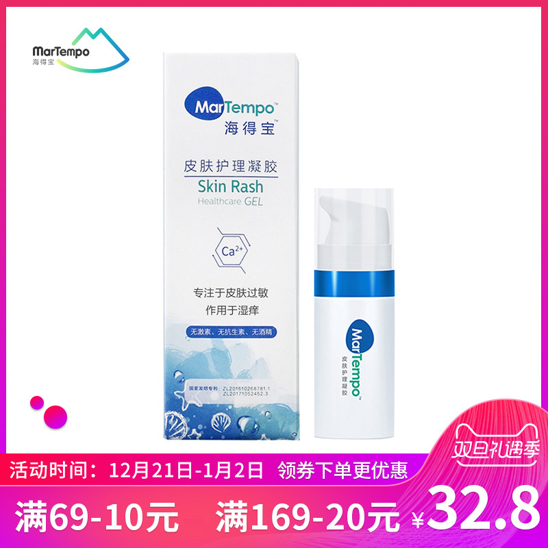 MarTempo海得宝皮肤护理凝胶10ml皮肤过敏孕妇婴儿可用蚊虫止痒膏