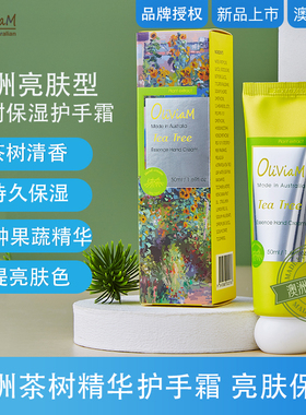茶树精华护手霜保湿手霜Oliviam