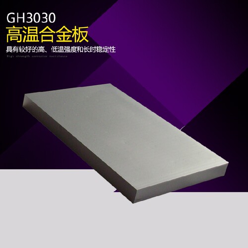 GH3030高温合金 GH4169高温合金 in718镍基合金板  板材 圆棒零切
