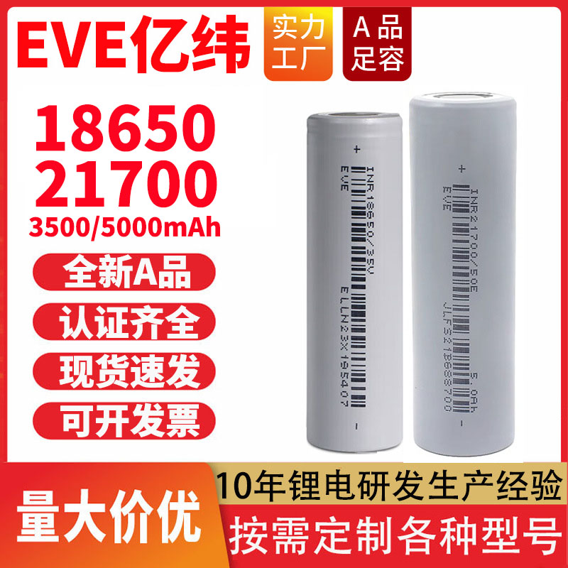 EVE/亿纬18650锂电池3.7V小风扇21700强光手电筒电动工具动力电芯