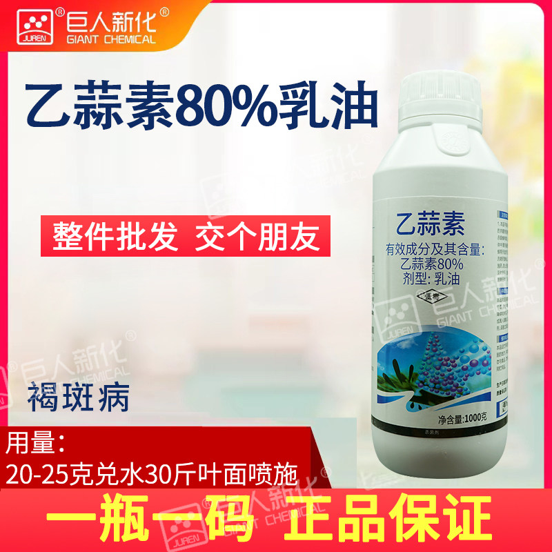80%乙蒜素索蒜枯腐病杀菌剂