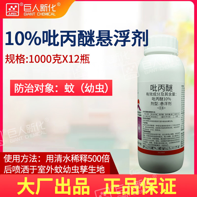10%吡丙醚室内蚊子幼虫杀虫剂1000克东远