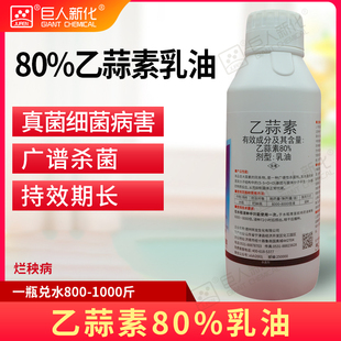 80%乙蒜素农药水稻烂秧病杀菌剂