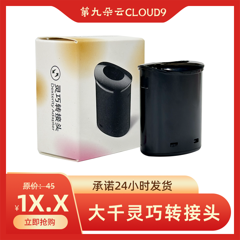 大千转接头灵巧转接头适配七代