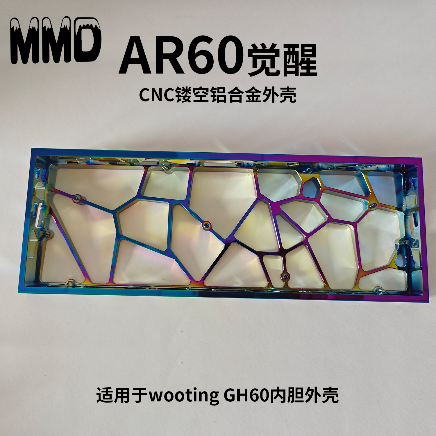 MMDwooting60七彩镂空外壳铝壳