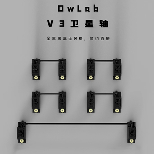 Owlab无磁卫星轴ow PCB螺丝卫星轴pom客制化调教机械键盘高精