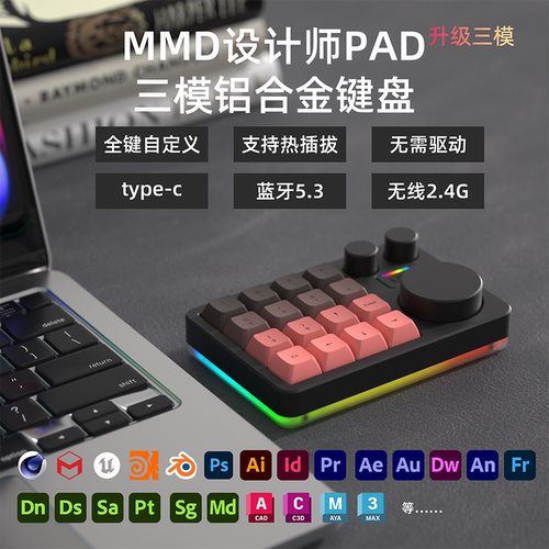 MMD三模设计师小键盘机械键盘