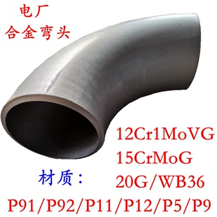 12Cr1MoV 15CrMo合金对焊弯头90度热压弯头电标电厂用高压厚壁