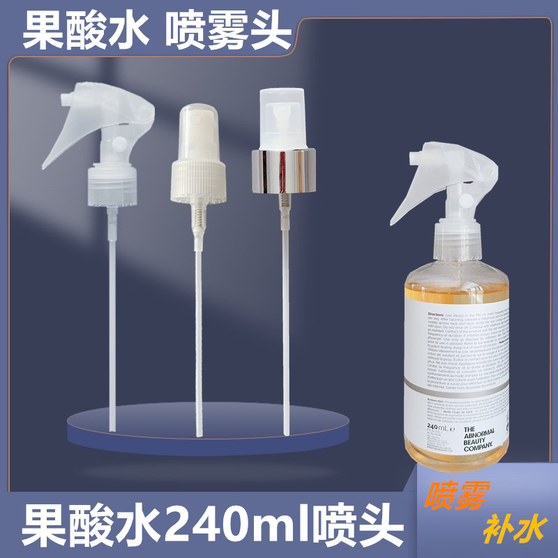 果酸水喷头喷雾头化妆水喷头