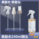 Ordinary7%果酸爽肤水240ml去闭口化妆水喷头泵头喷雾头 适配The