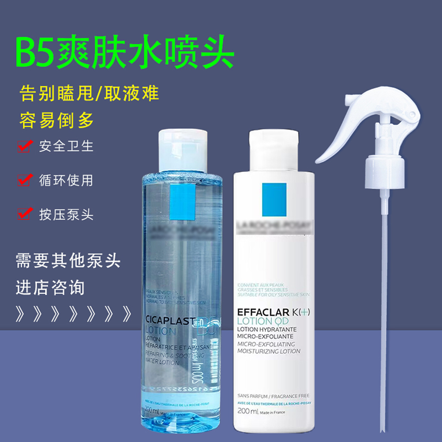 理肤泉b5精华水喷头喷雾泵头