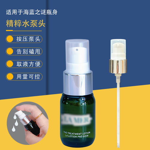 海蓝之谜按压头精粹水按压头喷头