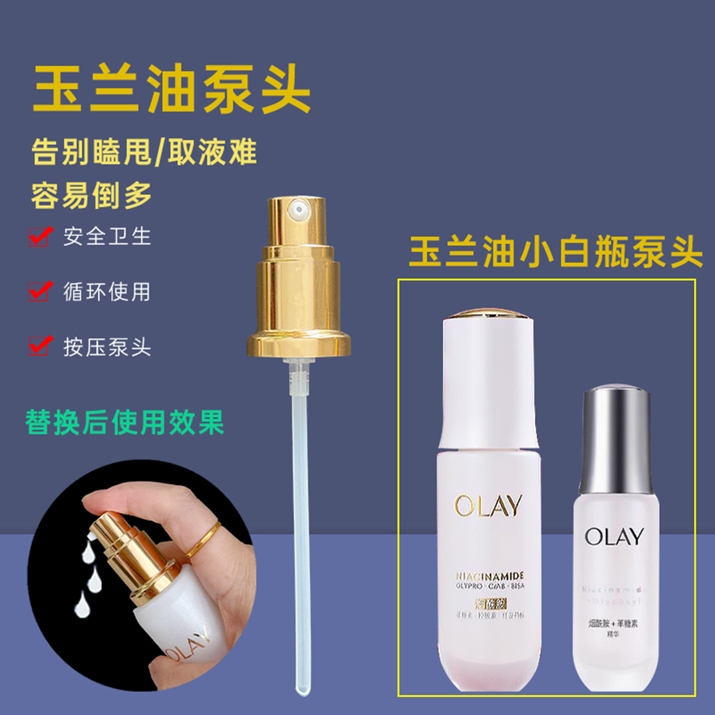 用OLAY水光小白瓶精华泵头第5代