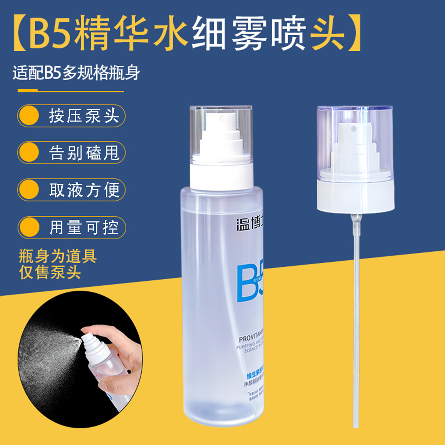 适配温博士B5精华水喷头超细腻喷雾头补水喷雾泵头b5喷头替换泵头