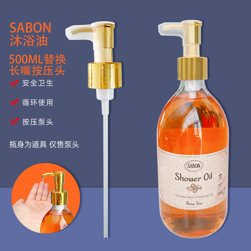 以色列Sabon沐浴油按压泵头压嘴