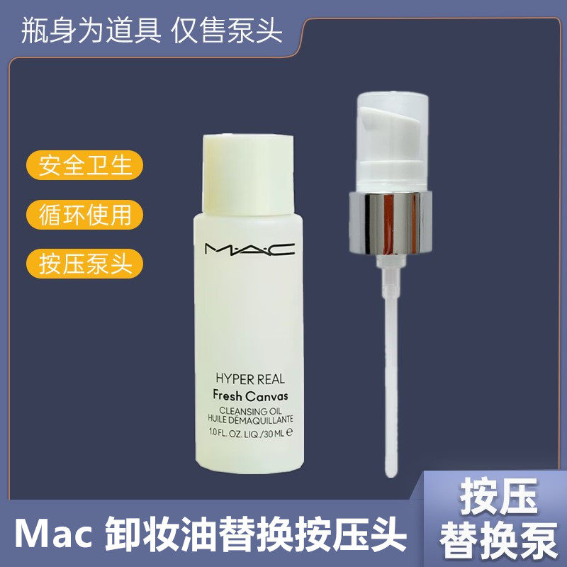 MAC魅可卸妆油200ml替换按压泵头图片