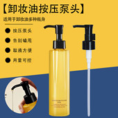 适用艾天然卸妆油泵头卸妆液替换泵头按压头175ml鸭嘴压头挤压嘴