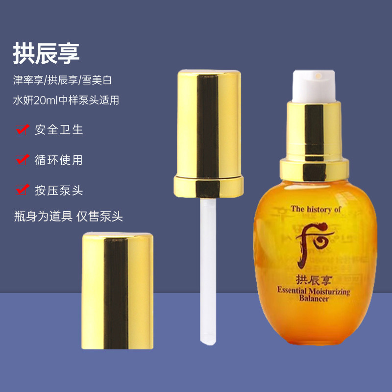 适用后whoo拱辰享雪水妍津率享水乳20ml小样按压泵头挤压嘴按压头