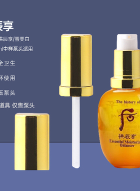 后whoo拱辰享雪水妍津率享水乳20ml小样按压泵头替换挤压嘴按压头